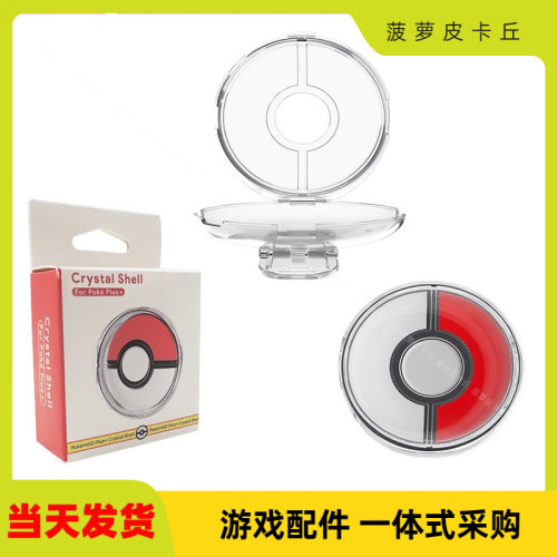 精灵球全包透明保护套