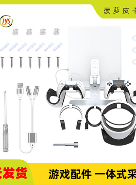 PS5主机墙式收纳架带一出二充电线PSVR2头盔手柄墙壁挂式收纳支架