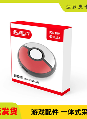 宝可梦Pokémon GO Plus+精灵球硅胶套硅胶保护壳带手绳