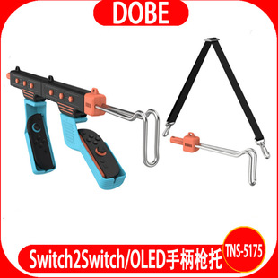 Switch2代左右手柄枪托Switch/OLED通用长枪射击游戏枪托TNS-5175