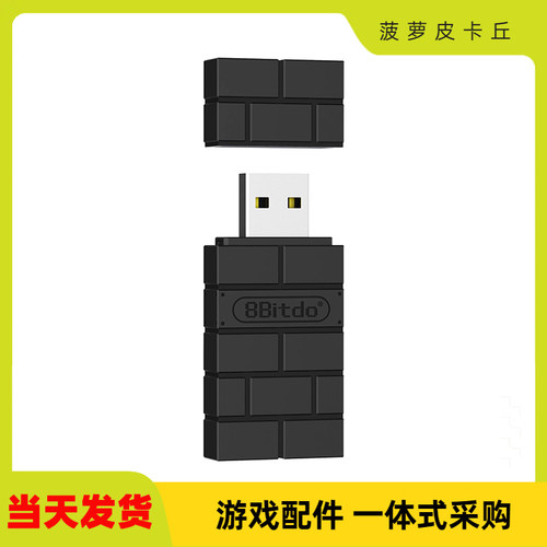 8bitdo八位堂USB无线蓝牙接收器