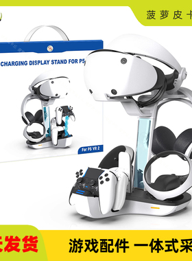 PSVR2/PS5游戏手柄充电底座PS5精英手柄充电座充可收纳头盔耳机