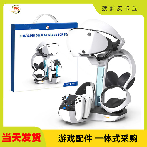PSVR2/PS5手柄充电底座可收纳