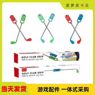 Switch高尔夫球杆握把马力欧高尔夫冲冲左右小手柄游戏配件套装