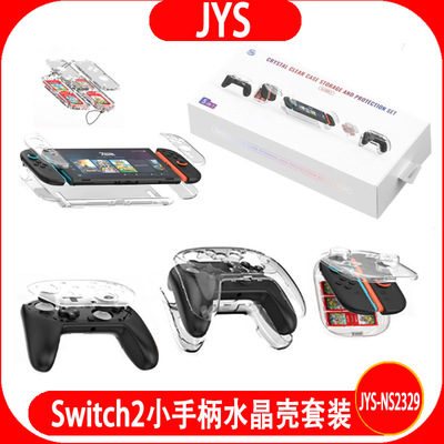 JYS Switch2小手柄水晶壳ns2 pro手柄透明壳5合1保护套装NS2329