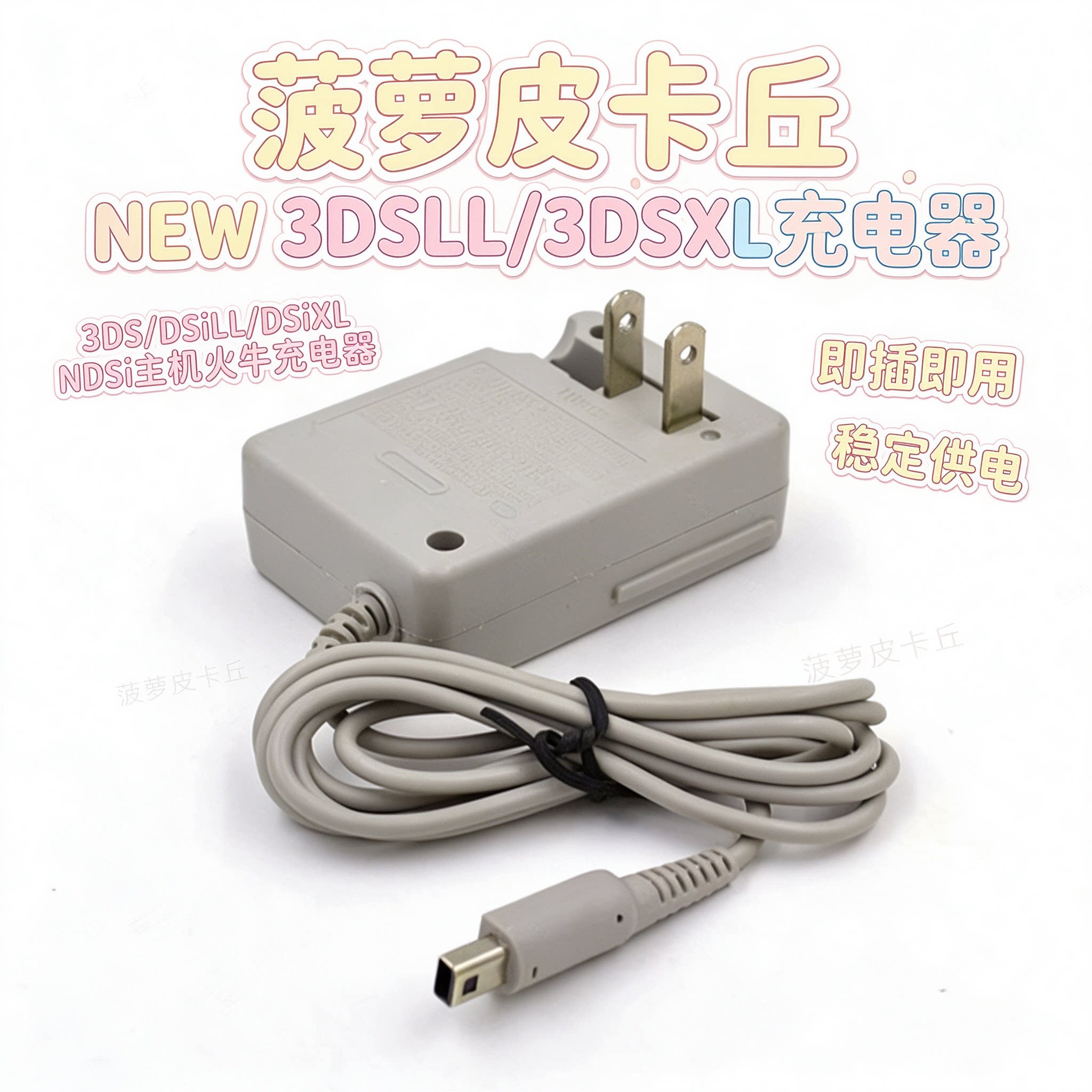 NEW 3DSLL/3DSXL充电器 3DS/DSiLL/DSiXL/NDSi主机火牛充电器