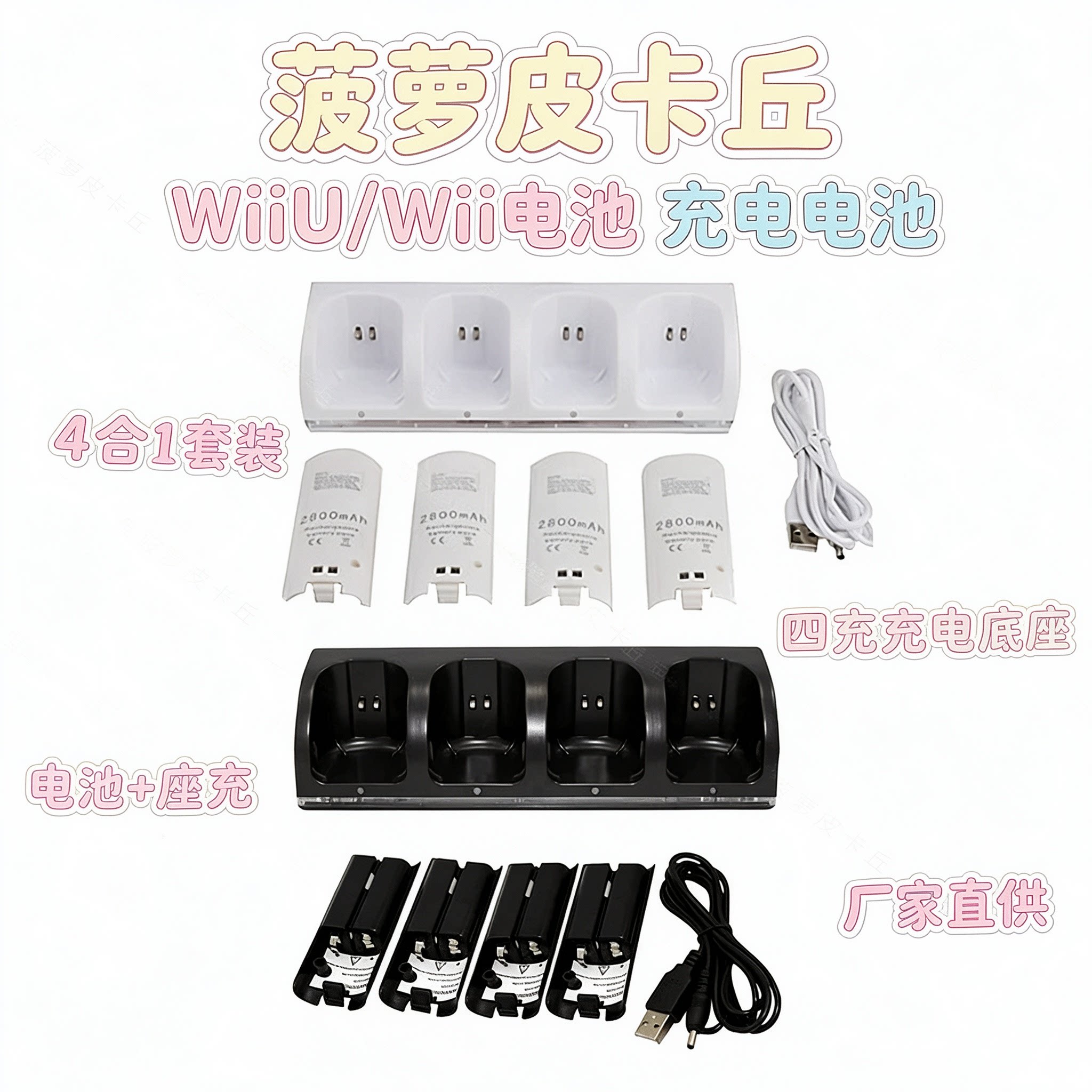厂家直供WiiU/Wii电池 充电电池 4合1套装电池+座充 四充充电底座