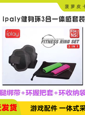 Switch健身环大冒险游戏配件 RingFit手柄布套+腿带+收纳袋套装