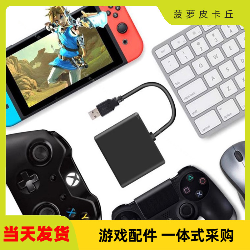 JYS新品键鼠转换器 兼容Xbox/ps4/switch主机系列 即插即用