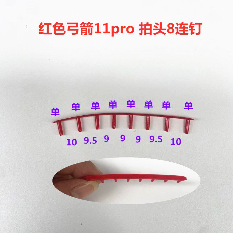 羽毛球拍胶粒护线管-拍头专用8连钉适用弓11p 99p拍头(参考间距)图片