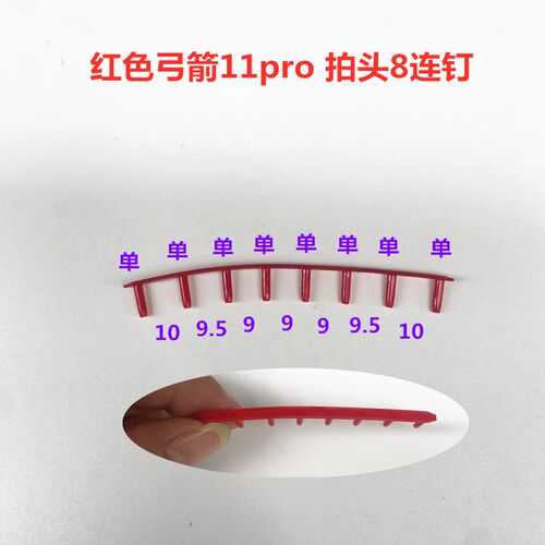 羽毛球拍胶粒护线管-拍头专用8连钉适用弓11p 99p拍头(参考间距)