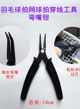 羽毛球拍网球拍穿线工具弯嘴钳黑色