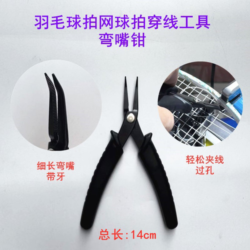 羽毛球拍网球拍穿线工具弯嘴钳黑色/不锈钢