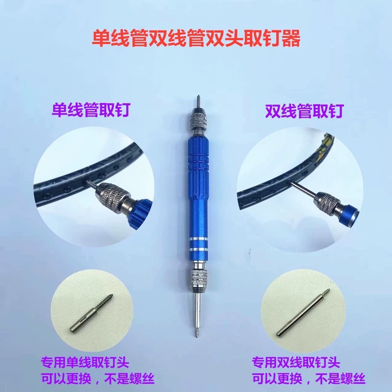 精品新款耐用羽毛球拍胶粒换取护线管钉边工具取拔钉器双头蓝色
