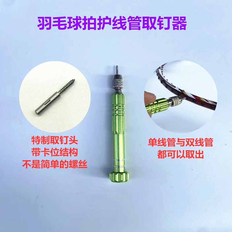 羽毛球拍胶粒换转护单线管钉边取拔钉器工具铝合金绿色
