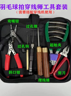 新款实用羽毛球拍网球拉线机 穿线师工具包套装黑色