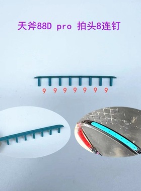 羽毛球拍88dp新色连钉拍头DIY八连羽毛球拍塌陷耐磨线管