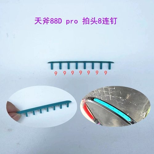 羽毛球拍拍头蓝色八连钉 塌陷耐磨线管（用于88dp新色等）