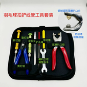 新款 羽毛球拍胶粒换转护线管钉边压喇叭口钳器工具红色套装