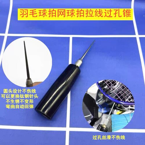 羽毛球拍拉穿线机过锥过孔双线孔工具黑色胶木手柄可拆针头