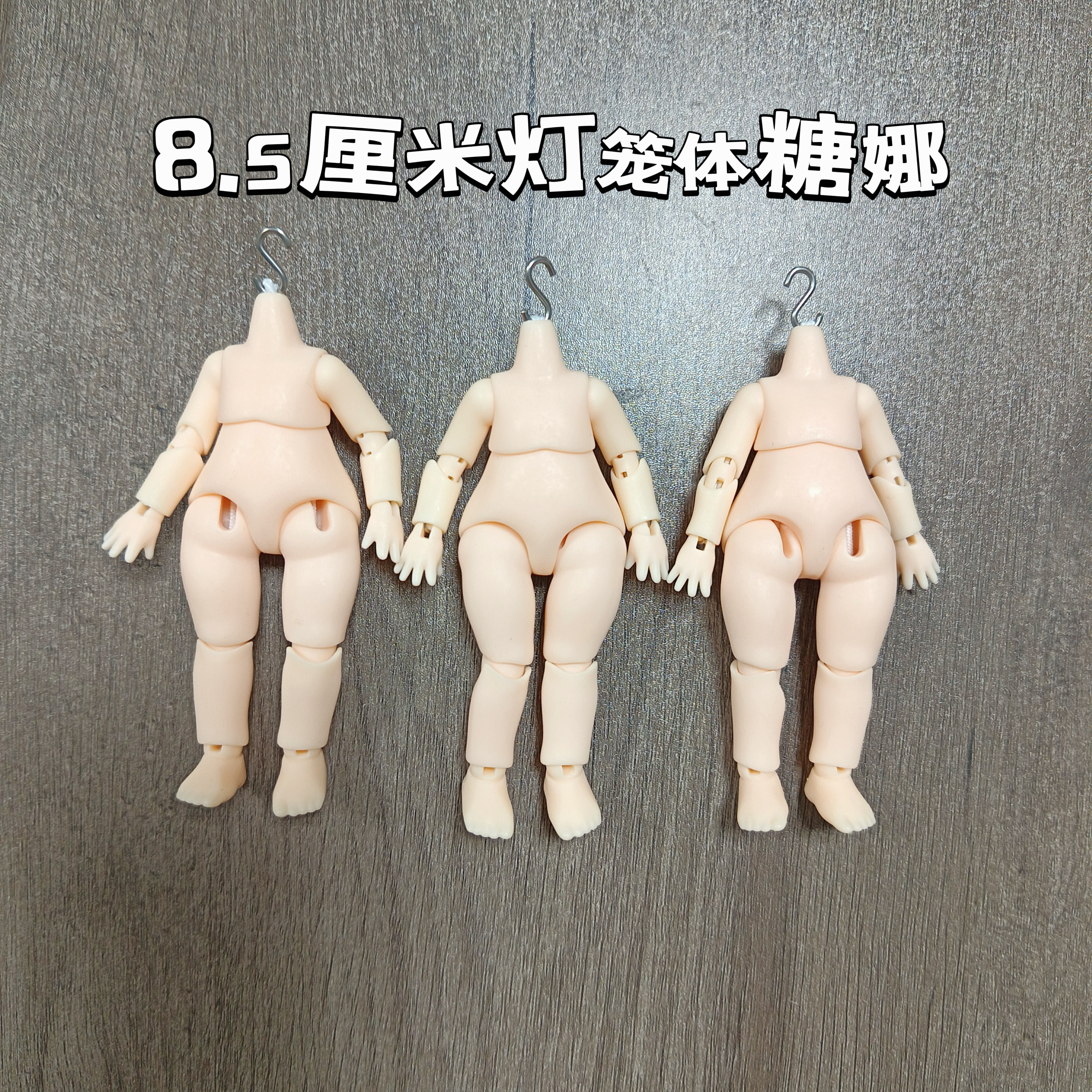正版散货 灯笼体8.5厘米无脖卡 糖娜 关节可动素体模型