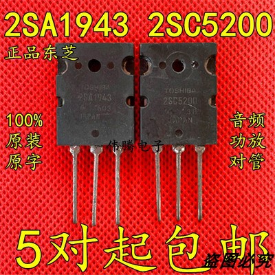 原装原字进口拆机 2SA1943 2SC5200 TTA1943 TTC5200 功放对管