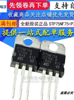 全新STP75NF75=P75N75场效应管 电动机控制器逆变器常用