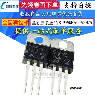 全新STP75NF75=P75N75场效应管 电动机控制器逆变器常用