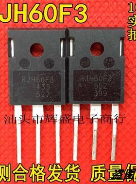 大功率场效应拆机RJH60F3 IGBT管 60A600V 焊机常用管