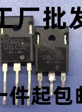 三极管 S20LC20U 20LC20UST 现货长供 大功率电子元件 TO3P封装