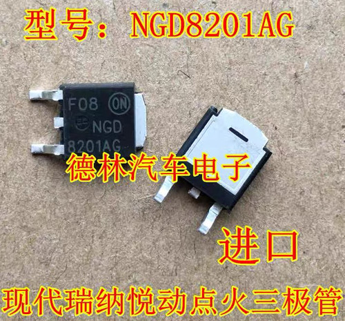 NGD8201AG F08 NGD8201A进口汽车电脑板点火三极管现货