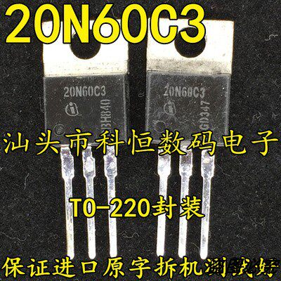 20N60C3 进口拆机 开关电源MOS场效应管 TO-220铁头 测好 可直拍