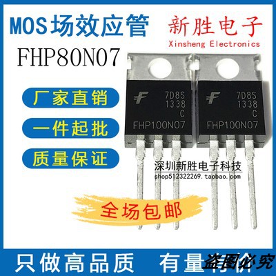 拆机原装FHP80N07 FHP100N07 电动车控制器MOS管 代75NF75 TO-220