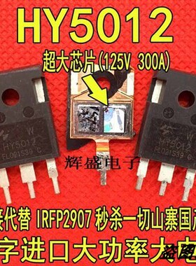 HY5012大功率MOS管 125V 300A 大双芯片代替IRFP2907 IRFP4368