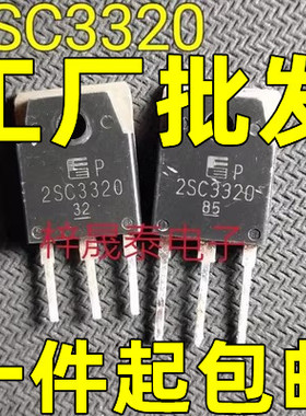 原装进口拆机原字 2SC3320 C3320 15A500V 大功率三极管 晶体管