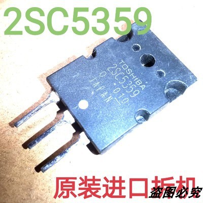 原装进口拆机 2SC5359 C5359大功率管 地龙专用管