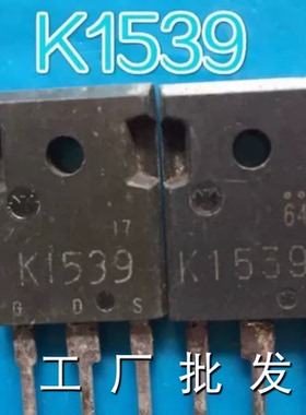 K1539 2SK1539 拆机件 质量包好