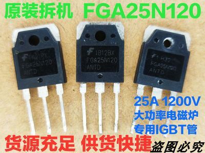 【电磁炉IGBT】正宗拆机 FGA25N120 FGA25N120ANTD FGA25N120AND
