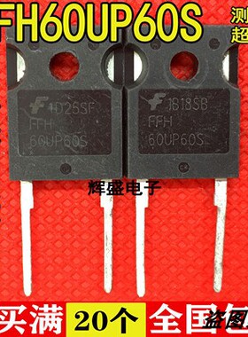 快恢复整流管 FFH60UP60S3 FFH60UP60S 电源等离子焊机60A600V