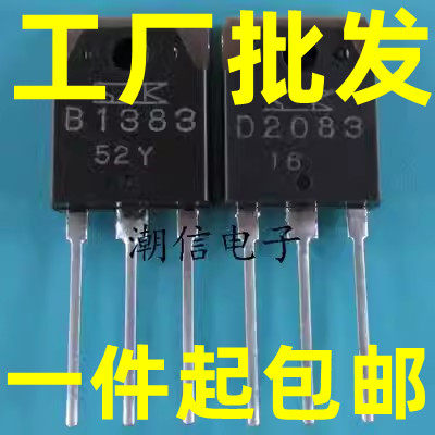 进口拆机三肯功放对管 B1383 D2083 2SB1383 2SD2083 现货