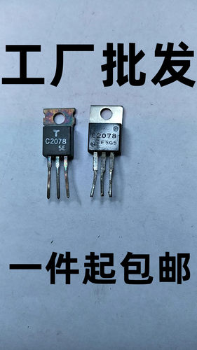 2SC2078,C2078E 三极管 原装进口拆机三洋厂家 质量保证 现货