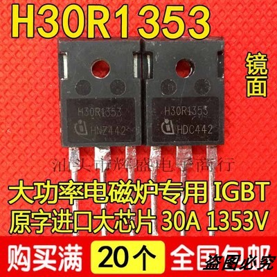 原装进口拆机 H30R1353 TO-247 IGBT功率管 30A1350V 测好 大芯片