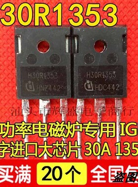 原装进口拆机 H30R1353 TO-247 IGBT功率管 30A1350V 测好 大芯片