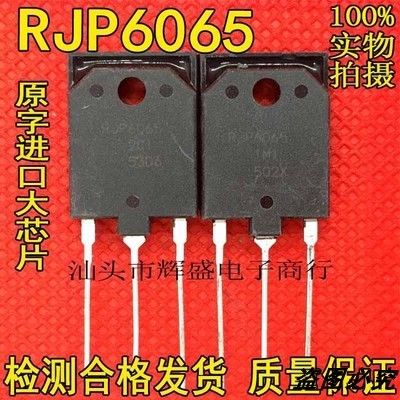 进口原装RJP6065 检测合格空调板变频专用IGBT场效应管 大管TO-3P