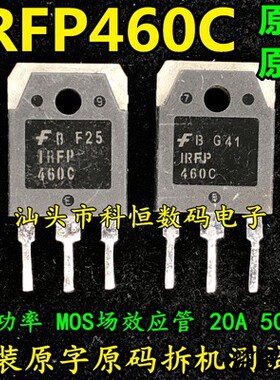 原装原字进口拆机 IRFP460C IRFP460A IRFP460 20A500V 场效应管