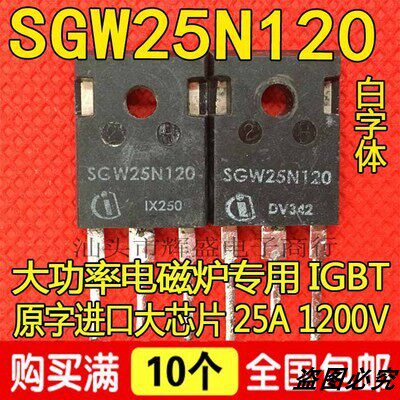 原装进口拆机电磁炉功率管IGBT管 SGW25N120 SGW25R120 25A1200