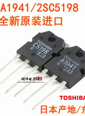 2SA1941 2SC5198 日本产地 A1941 C5198 东芝 全新原装进口 对管