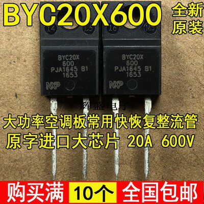 原装进口全新 BYC20X600空调板常用快恢复整流二极管BYC20X 600