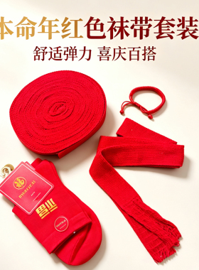 本命年红腰带结婚一对