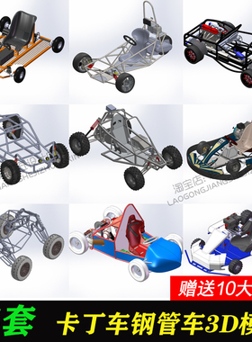自制卡丁车钢管越野车三维模型微型竞赛车架机械3D图纸SolidWorks